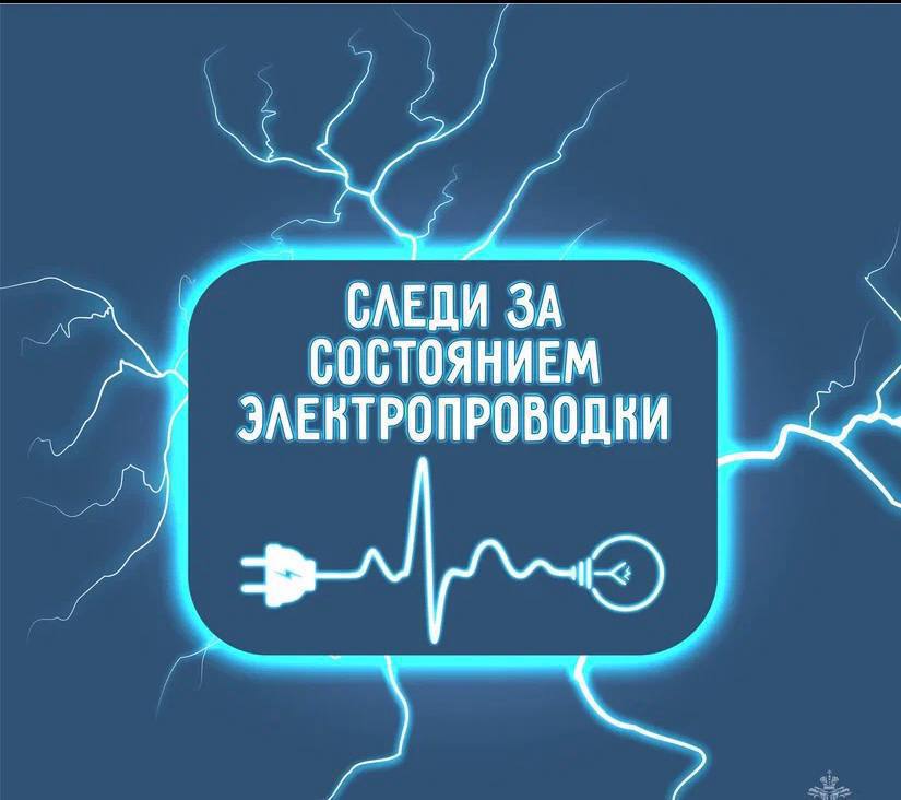 Памятка по безопасной эксплуатации электропроводки