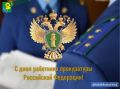 Уважаемые работники прокуратуры, ветераны службы! Примите искренние поздравления с профессиональным праздником - Днем работника прокуратуры Российской Федерации!