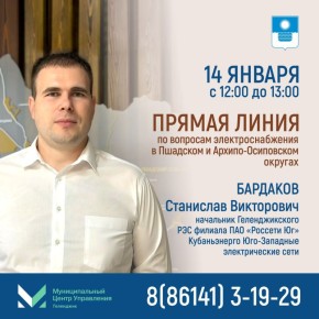 В МЦУ Геленджика пройдет "прямая линия" по вопросам электроснабжения в Пшадском и Архипо-Осиповском округах
