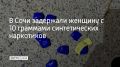 В Адлерском районе Сочи полицейские задержали женщину с крупной партией синтетических наркотиков общей массой около 10 граммов