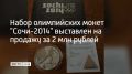 Житель Новосибирска разместил объявление о продаже коллекционного набора монет, посвященных Олимпийским играм в Сочи в 2014 году