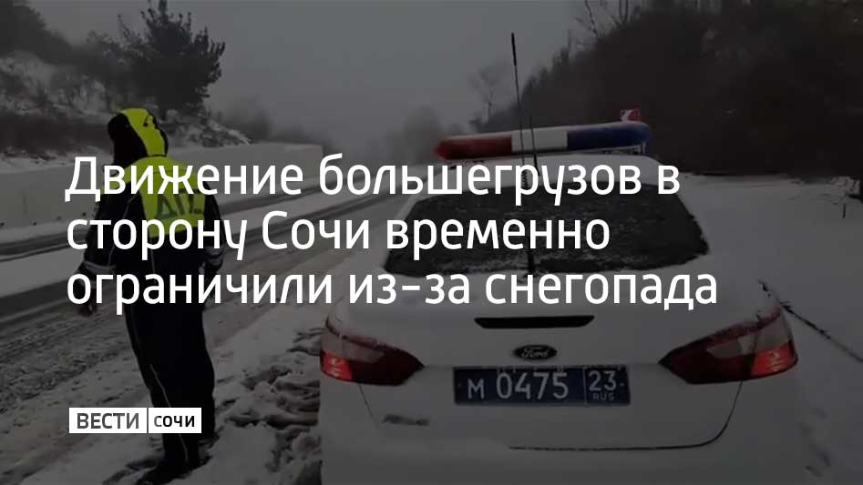 Движение грузового транспорта временно ограничили со стороны поселка Магри по направлению в Сочи, а также на участке от Зубова моста в сторону Лазаревского района