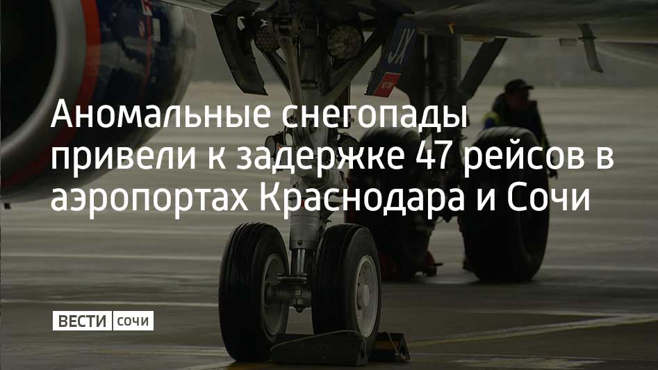 В аэропортах Краснодара и Сочи задерживается вылет и прилет 47 рейсов