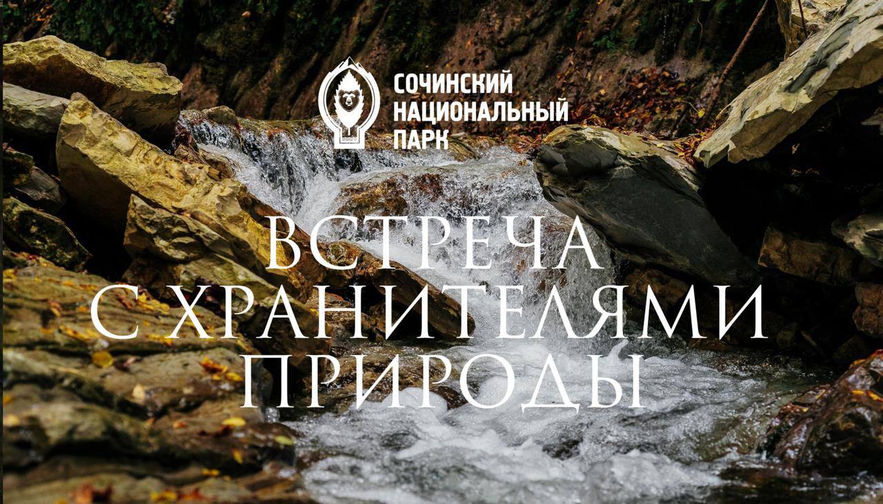 Встреча с хранителями природы