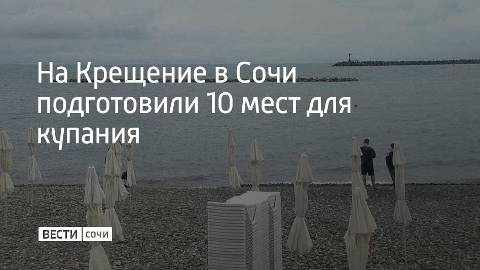 В Сочи завершается подготовка к празднованию Крещения Господня