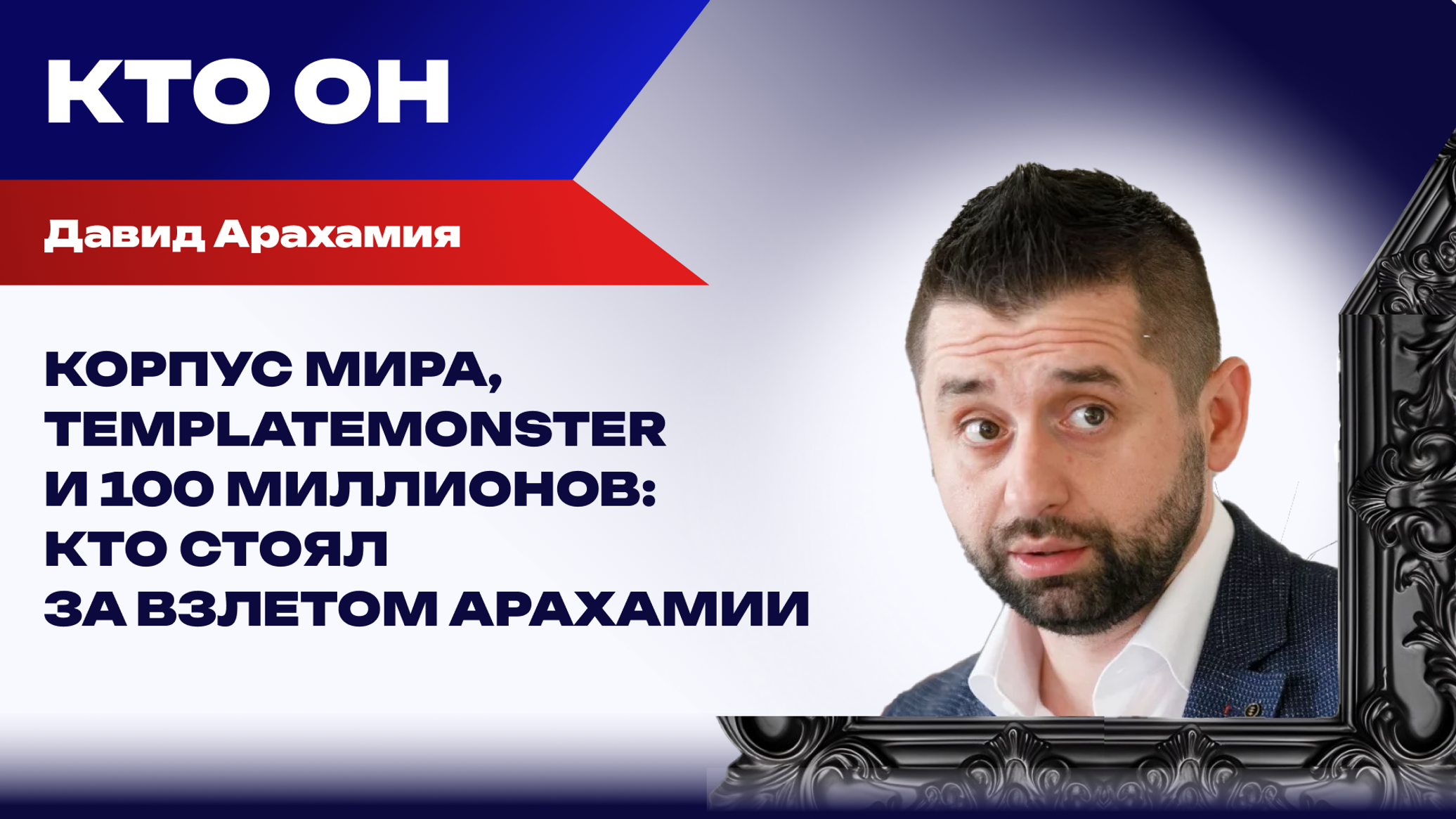 "Паук в банке": как связи с США сделали Арахамию начальником фракции Зеленского