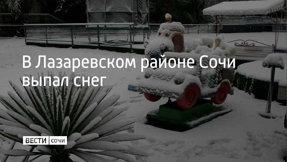 14 января в Лазаревском районе Сочи и в Красной Поляне шел мокрый снег, в Солохауле достиг 28 миллиметров