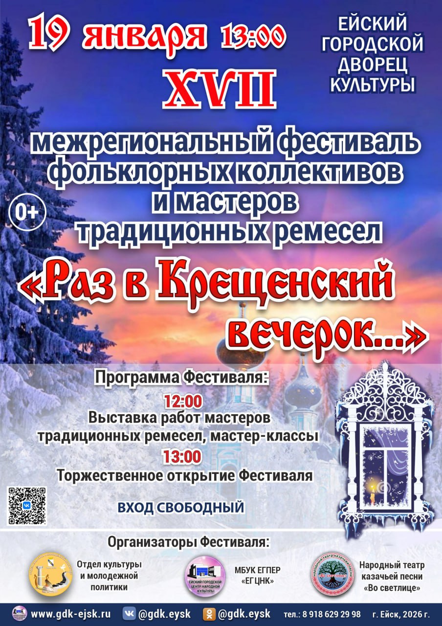 Уважаемые жители и гости Ейского района!