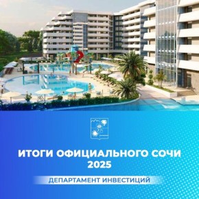 В администрации Сочи подведены итоги деятельности департамента инвестиций за 2025 год
