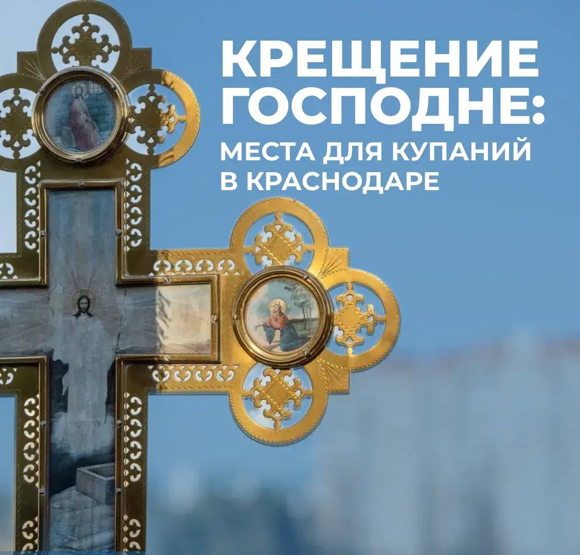 Традиционные крещенские купания организуют в 12 местах Краснодара