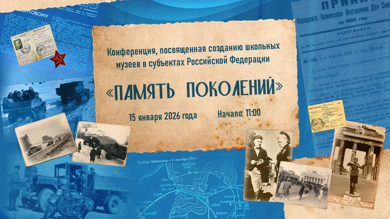 Сегодня в 11.00 состоится конференция «Память поколений», посвящённая созданию школьных музеев в регионах Российской Федерации