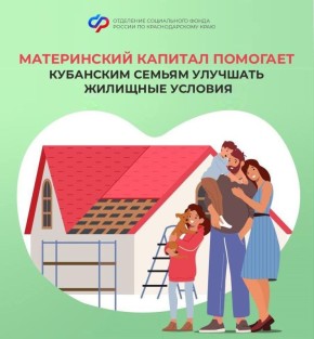 Более 20 тысяч кубанских семей улучшили свои жилищные условия за счет средств материнского капитала в 2025 году