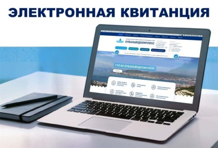 ГУП КК «Кубаньводкомплекс»: переход на электронные квитанции