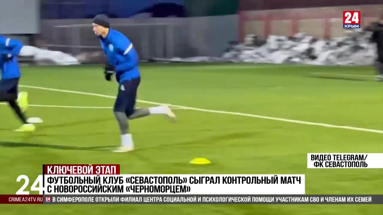 Спорт 24. Футбольный клуб Севастополь» сыграл контрольный матч с новороссийским «Черноморцем»