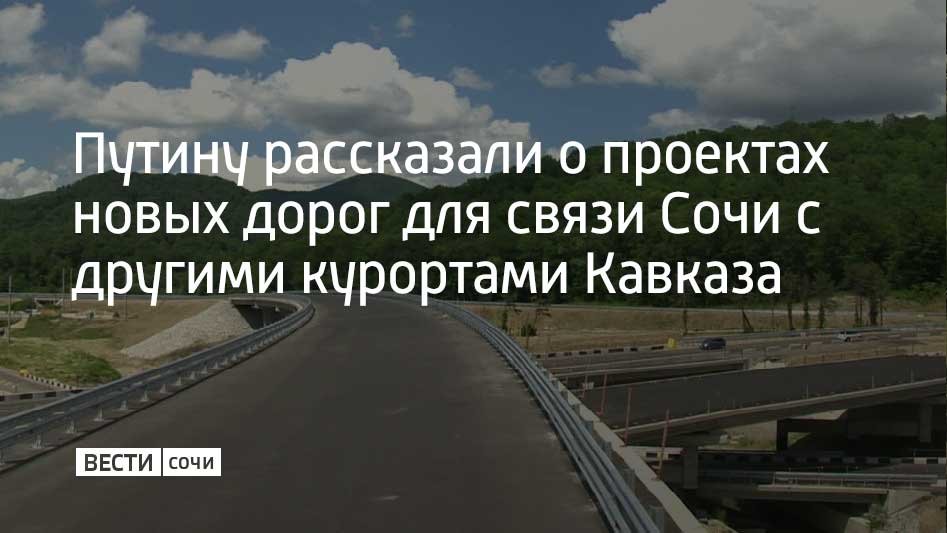 Председатель совета директоров группы "Мантера" Александр Ткачев на встрече с президентом России Владимиром Путиным предложил масштабный проект строительства дорог для соединения курортов Кавказа: Сочи, Архыза и Лаго-Наки