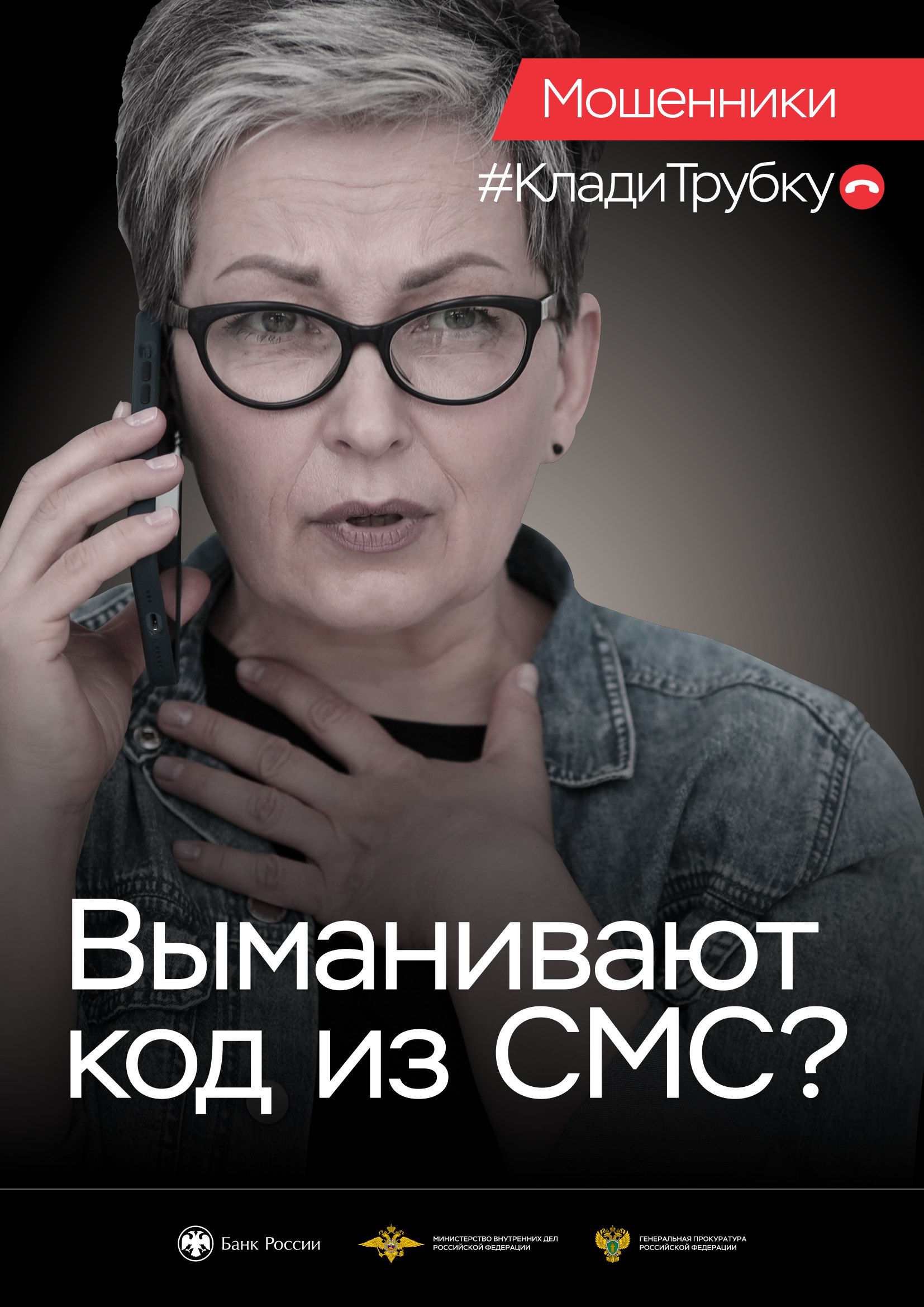 В целях предупреждения преступлений, совершаемых с использованием информационно-коммуникационных технологий, Генеральной прокуратурой Российской Федерации совместно с Банком России проводится информационная кампания «Клади...