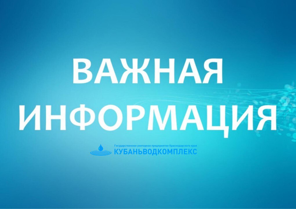 ГУП КК «Кубаньводкомплекс»: ВНИМАНИЕ! Изменение сроков оплаты за коммунальные ресурсы!