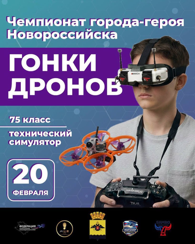 Новороссийцев приглашают поучаствовать в городских соревнованиях по гонкам дронов