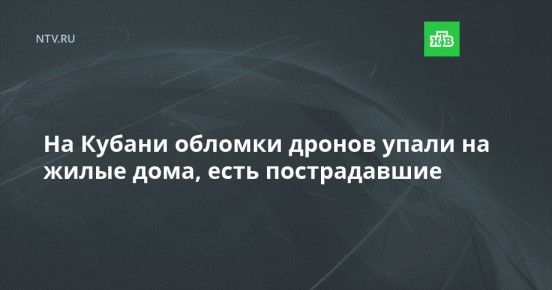 На Кубани обломки дронов упали на жилые дома, есть пострадавшие