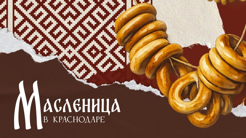 В парках и учреждениях культуры Краснодара пройдут мероприятия к Масленице