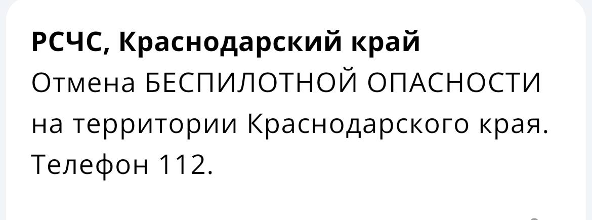 На Кубани отменили «беспилотную опасность»