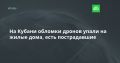 На Кубани обломки дронов упали на жилые дома, есть пострадавшие