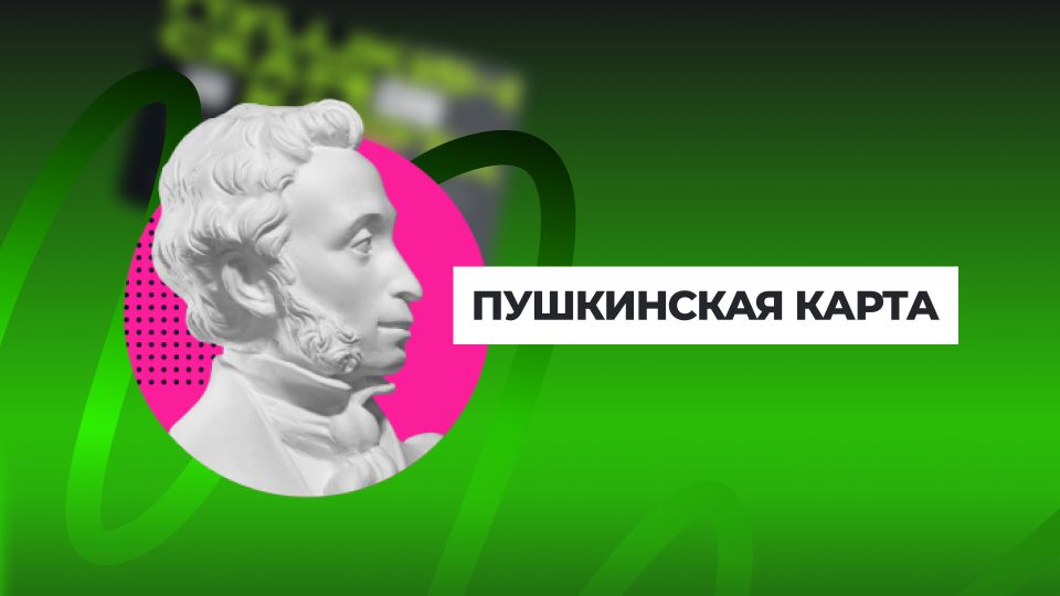 Приобрести билеты в театры, кино, музеи и на концерты краснодарские школьники и студенты могут по Пушкинской карте