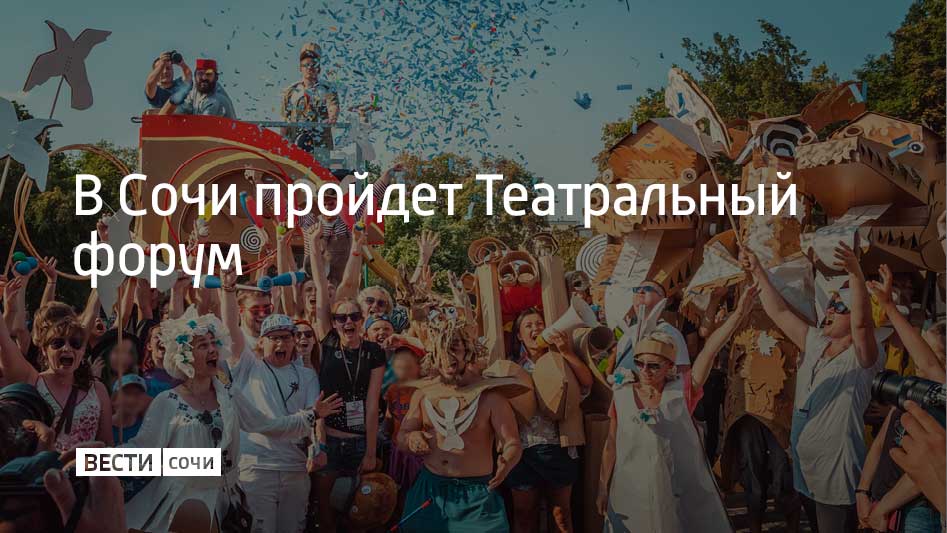 С 25 по 27 февраля в Сочи пройдет Театральный форум Южного федерального округа