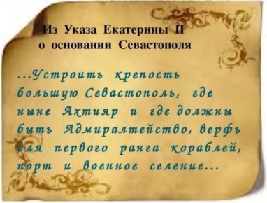 Эдуард Басурин: #ДЕНЬвИСТОРИИ. 21 февраля 1784 года по указу императрицы Екатерины II городу Ахтиар было присвоено греческое название Севастополь