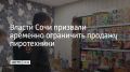 Администрация Сочи обратилась к торговым сетям и маркетплейсам с просьбой временно ограничить продажу пиротехники на фоне регулярных атак беспилотников