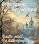 Прощёное воскресенье - особый день доброты
