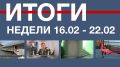 Основные события недели в Севастополе: 16 – 22 февраля