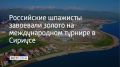 В Сириусе завершился международный турнир по фехтованию “Шпага Сириуса”, в котором участвовали около 200 сильнейших спортсменов из России, Беларуси, Кыргызстана, Азербайджана и Ирана