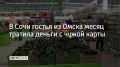 В Красной Поляне задержали 44-летнюю жительницу Омска, которая целый месяц расплачивалась найденной на улице банковской картой