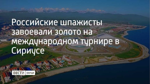 В Сириусе завершился международный турнир по фехтованию “Шпага Сириуса”, в котором участвовали около 200 сильнейших спортсменов из России, Беларуси, Кыргызстана, Азербайджана и Ирана