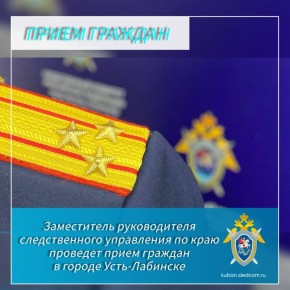 Заместитель руководителя следственного управления по краю проведет прием граждан в городе Усть-Лабинске