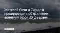 В Сочи и на федеральной территории Сириус 23 февраля ожидается усиление волнения моря до 3–4 баллов