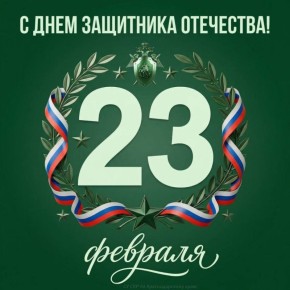 Поздравление руководителя следственного управления Следственного комитета Российской Федерации по Краснодарскому краю с Днем защитника Отечества