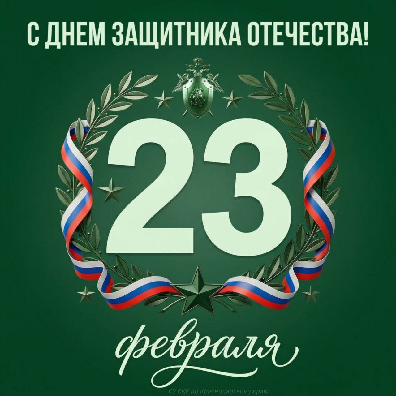 Поздравление руководителя следственного управления Следственного комитета Российской Федерации по Краснодарскому краю с Днем защитника Отечества