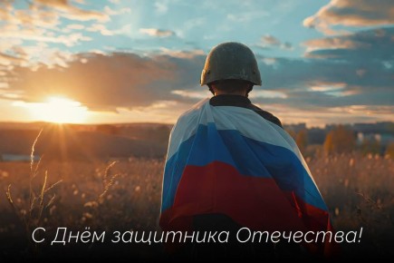 Евгений Наумов: В День защитника Отечества мы чествуем тех, кто защищал и защищает нашу Родину