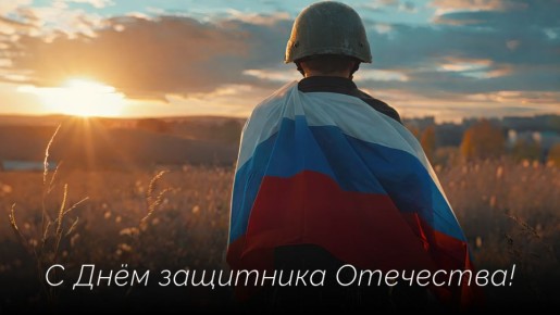 Евгений Наумов и Вера Галушко поздравили горожан с Днём защитника Отечества