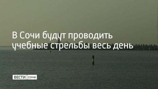 23 февраля в акватории Морского порта Сочи проводятся учебные стрельбы