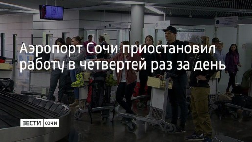 В аэропорту курорта в четвертый раз за день ввели ограничения на прием и выпуск самолетов