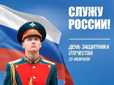 Андрей Прошунин: С Днём защитника Отечества!