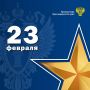 Предлагаем вашему вниманию поздравление и.о. прокурора края Александра Трухина с Днём защитника Отечества