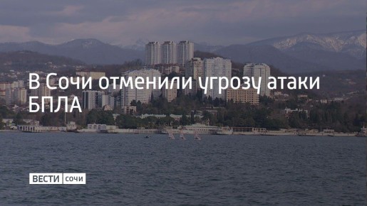 В Сочи и на федеральной территории Сириус отменена угроза атаки БПЛА, сообщил мэр Сочи Андрей Прошунин в своем Telegram-канале