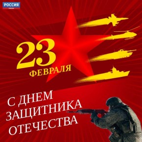 Страна празднует День защитника Отечества!