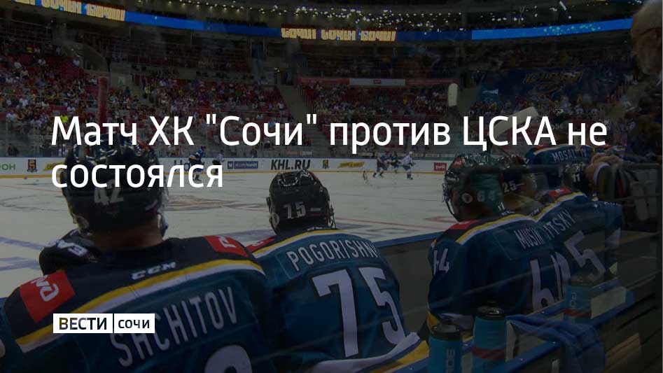 Матч регулярного чемпионата Континентальной хоккейной лиги "Сочи" – ЦСКА не состоялся