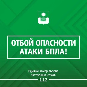 Алексей Богодистов: Угроза атаки беспилотных летательных аппаратов в Геленджике снята