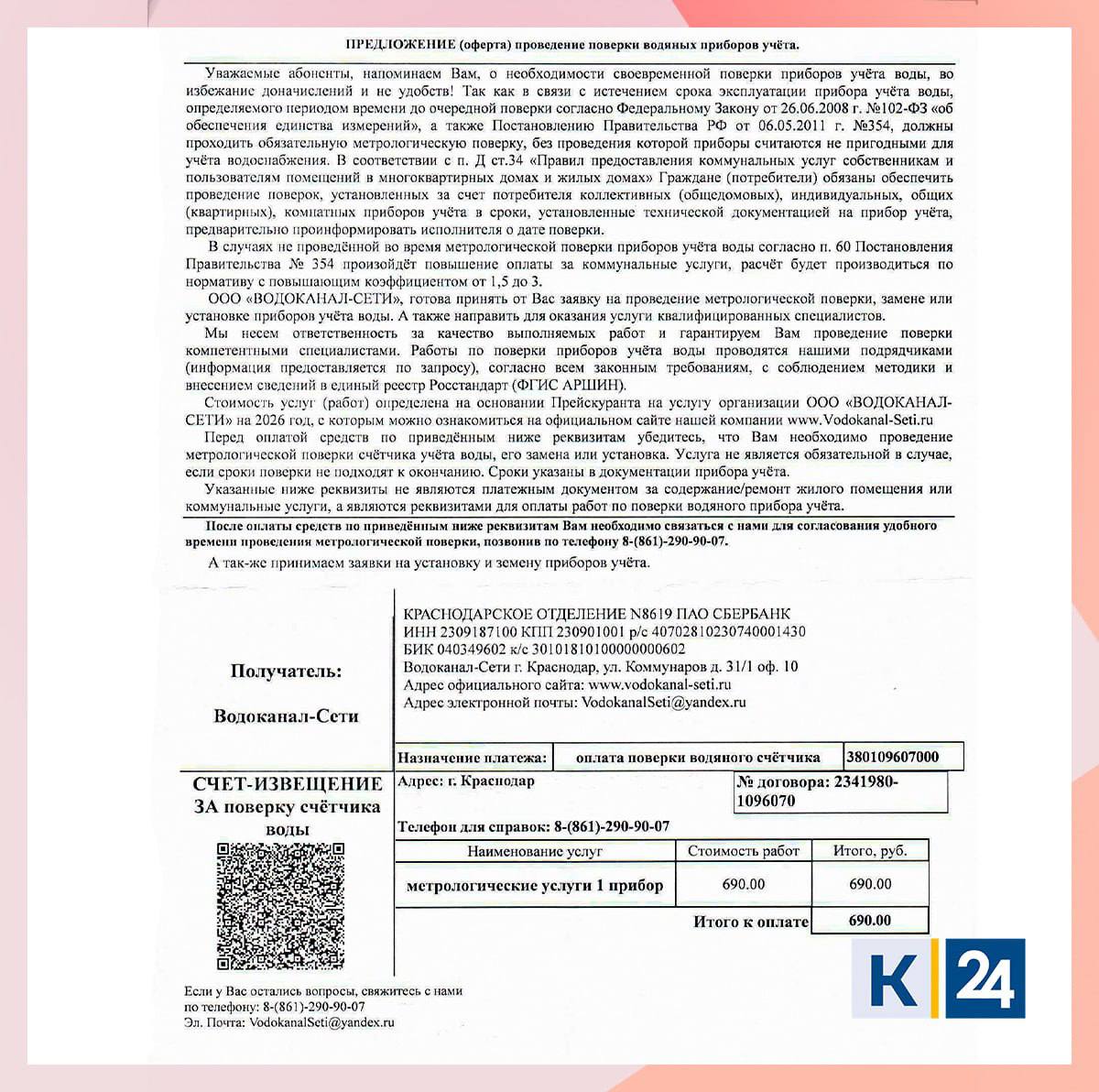 Ложные квитанции о проверке счетчиков рассылают краснодарцам